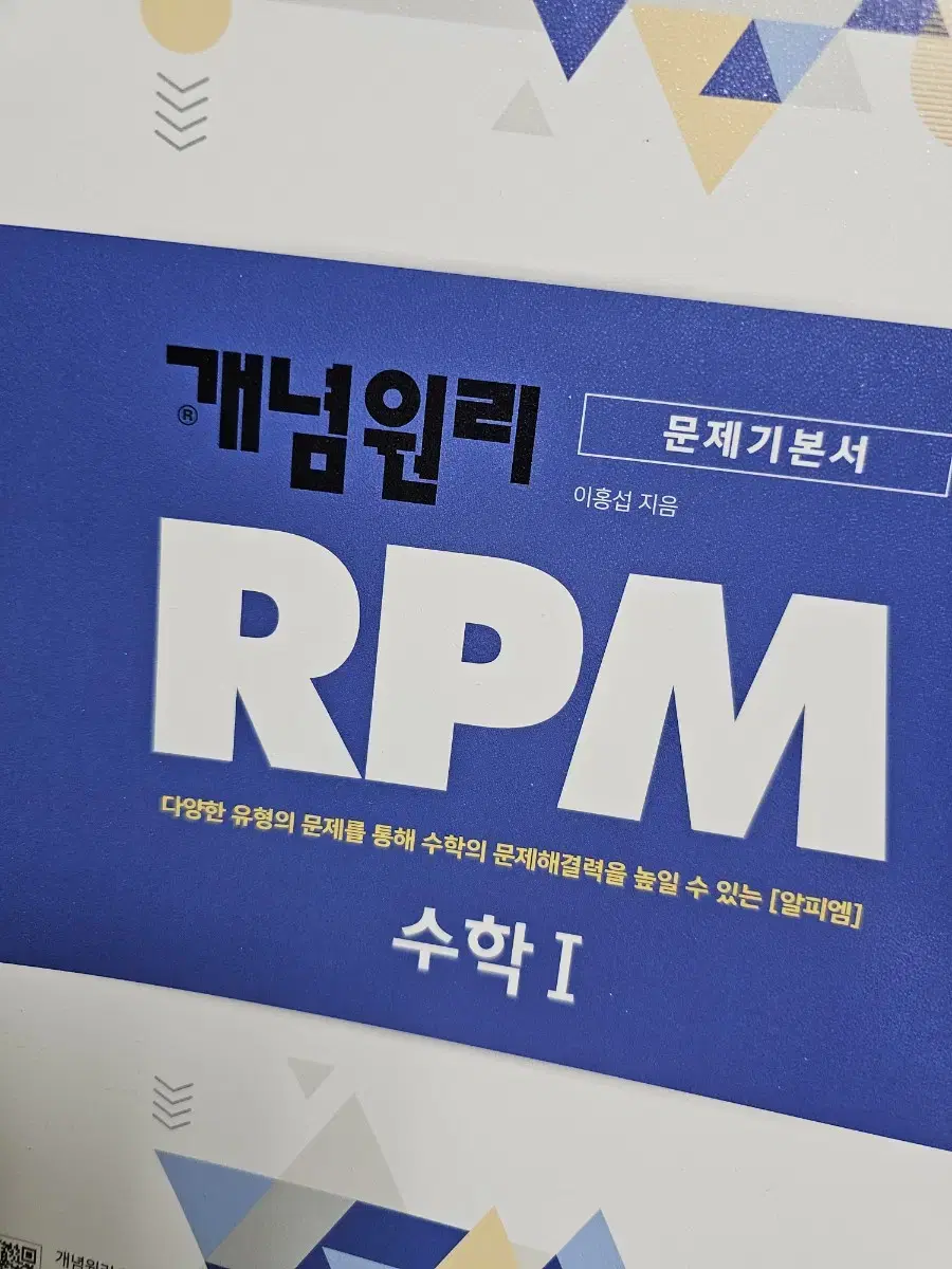 개념원리 RPM 수학1(새책